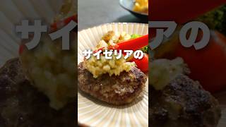 ハンバーグソース2種 サイゼリヤのアレと和オニソース