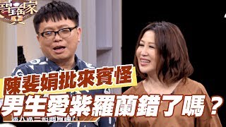 【精華版】陳斐娟批來賓怪  男生愛紫羅蘭錯了嗎？