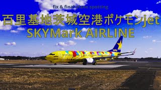 百里基地茨城空港ポケモンジェット#SKYMARK AIR LINE #pokemon #IBARAKI AIR PORT #JASDF HYAKURI AIR BASE