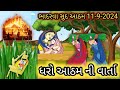 ધરો આઠમ ની વાર્તા ભાદરવા સુદ આઠમ || dharo atham ni varta bhadarvo sud atham||#ધરોઆઠમનીવાર્તા