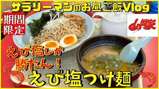 【山岡家】【えび塩つけ麺】えび塩しか勝たん‼️【新商品レビュー☝️✨】【ぼっち系サラリーマンのお昼ごはんVLOG‼️ 】【飯動画】