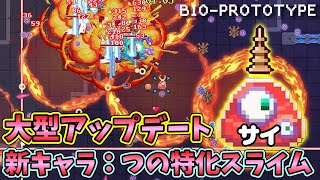 【Bio Prototype】大型アップデート! 新キャラのつの特化スライムでステージ5に挑戦【ローグライトアクション】