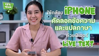 วิธีใช้กล้อง iPhone คัดลอกข้อความและแปลภาษา | Tips \u0026 Tricks by Studio 7