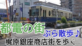 ぶら散歩♪都電の街を歩く 東京都北区梶原