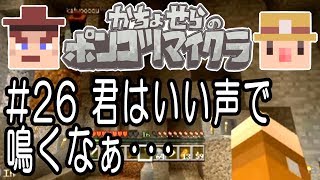 かちょせらのポンコツマイクラ#26：君はいい声で鳴くなぁ･･･