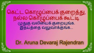 கெட்ட கொழுப்பைக் குறைத்து நல்ல கொழுப்பைக் கூட்டி முதுகு வலியைக் குறையுங்க|இதயத்தை வலுவாக்குங்க