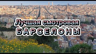 ЛУЧШАЯ СМОТРОВАЯ ПЛОЩАДКА БАРСЕЛОНЫ💥 Бункеры