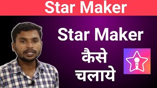 Starmaker kaise chalaye | How to use star maker |