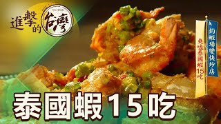 釣蝦場變快炒店 爽嗑泰國蝦15吃 第446集《進擊的台灣》part1｜陳明君