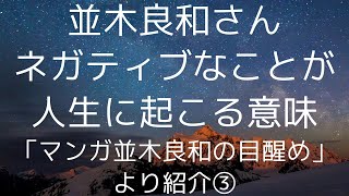 並木良和さんが教える「嫌いな人の意味」💎ネガティブな出来事は自分への全てメッセージだった！「マンガ並木良和の目醒め」より③｜スピリチュアルの目覚め #並木良和 #並木良和さん #潜在意識