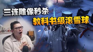 第五人格：大帅观战：三连雕像秒杀！教科书级滚雪球