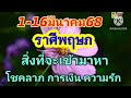 ราศีพฤษภ 1 16มีนาคม68 🪷 โชคลาภ การเงิน ความรัก