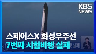 스페이스X 화성우주선 7번째 시험비행 실패…\