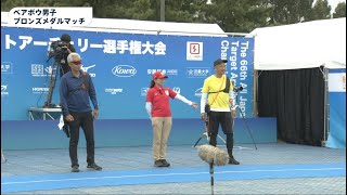 第66回全日本ターゲットアーチェリー選手権大会(Oct 26,2024) ベアボウ男子ブロンズメダルマッチ