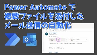 Power Automate で複数ファイルを添付したメール送信の自動化