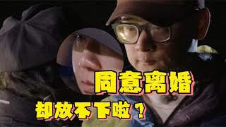 傅首尔口口声声说离婚，刘毅选择成全，她却是先情绪崩溃