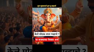 आज कळाला 🤯 या गाण्याचा अर्थ | गणपती बाप्पा मोरया 🌺 #गणपती #ganapatibappamorya #shorts