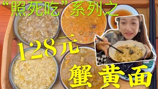 满满蟹黄蟹膏，5只螃蟹一碗面！128元一碗的蟹黄面好吃吗?5 crabs a bowl of noodles!Is the noodles delicious?