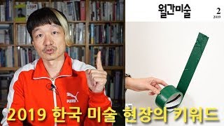 [특집/설문] 2019 한국 미술 현장의 키워드 #자연선택