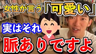 【恋愛】女性が言う「可愛い」。実は脈ありの可能性が高かった！【DaiGo切り抜き】恋愛