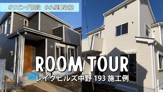 【ルームツアー】家族が自然と集まるリビング階段 オレゴンハウス 新築建売