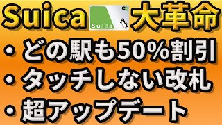 【最強のSuica経済圏誕生】Suicaが革命的なアップデートをします！改札機が不要になる・どの駅にでも半額で行ける