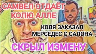 Самвел Адамян БУДЕТ ЖИТЬ С ЮРОЙ / КОЛЯ ЗАКАЗАЛ МЕРСЕДЕС С САЛОНА / ЕДЕТ В КАНАДУ