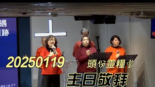 【耶和華事我牧者/因祢與我同行/我們愛因神先愛我們/滿有能力】|Fountain of Life Worship | #敬拜讚美  #頭份靈糧堂