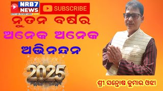 ନବବର୍ଷ ର ଶୁଭେଚ୍ଛା ସନ୍ତୋଷ କୁମାର ଓଝା  #newyear #highlight #nrb7news