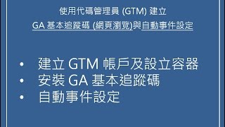 使用 GTM 安裝 GA基本追蹤碼與自動事件設定