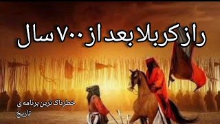 راز بزرگ کربلا چه بود   بعد از ۷۰۰ سال راز بزرگ فاش شد_   عاشورا    حسین ابن علی  _   ری استارت  _