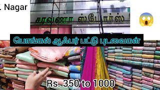 🔥பொங்கல் offers at saravana stores😱t. nagar north usman road..