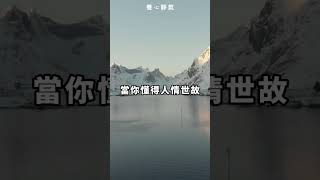 人生智慧 : 決定你命運的四句話