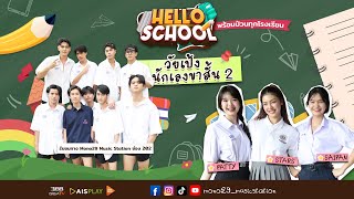 Hello School EP 1 : #โรงเรียนโพธิสารพิทยากร