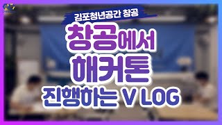 [VLOG] 김포청년공간 창공 청년들의 해커톤 브이로그 16화ㅣ신입사원ㅣ해커톤ㅣ청년센터ㅣ김포ㅣ사우동