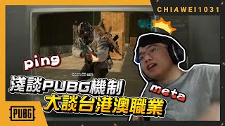 【Chiawei1031tv】淺談PUBG機制 | 大談台港澳職業隊 | 霰彈meta槍 feat @XargonTW  | PUBG