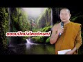 ธรรมปิดบังไตรลักษณ์ ธรรมคลายทุกข์ โดย พระมหาบุญช่วย ปัญญาวชิโร