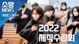 [소망교회] 2022 제직수련회 / 소망뉴스 / 2022년 2월 첫째주 소망뉴스