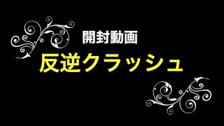 【ポケモンカード】ボスの指令チャレンジをした結果！【反逆クラッシュ】Part 6