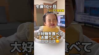 【笑顔】大好物を食べた生後10ヶ月赤ちゃんが、喋って、笑って可愛すぎた‼️ #shorts #子育て #赤ちゃん #育児 #癒し #baby #babygirl #かわいい #離乳食 #咀嚼音 #笑顔