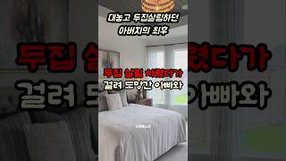 대놓고 두집 살림 차린 아버지의 충격 최후 #사연