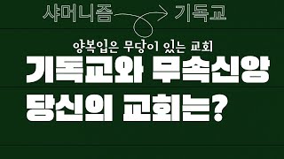 샤머니즘과 기독교,  신자도 사모도 점보러 간다는데 왜?