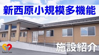 【新西原】自分らしさを大切に。小規模多機能居宅介護