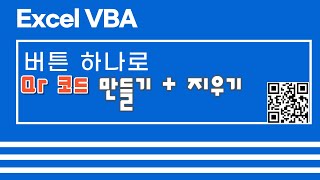 [Excel vba]  Qr Code 한 번에 만들기 + 지우기