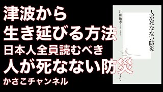 津波から生き延びる方法〜日本人全員読むべき本「人が死なない防災」片田敏孝著書評〜南海トラフに備えて考えるべき防災