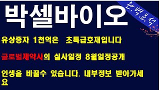 박셀바이오 유상증자는 호재입니다. 이영상을 보시면 알겁니다. 현재 가격에서도 수익이 되는 방법을 적었습니다.