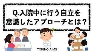 入院中に行う退院後の自立（自律）を意識したアプローチとは？