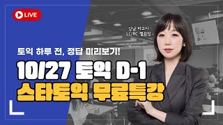 [강남 파고다 스타토익] 10월 27일 토익 특강! 안 보면 무조건 후회 할 LC/RC 켈리정 쌤의 족집게 특강!