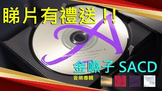 【有禮送】音響技術 x 音樂世家 送出 Accuphase SACD 音樂專輯