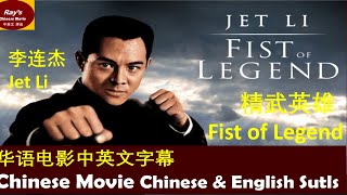 精武英雄 中英文字幕 武打动作教科书” 李连杰巅峰之作Fist of Legend CHN English Sub(Textbook of World Action Movies" by Jet Li